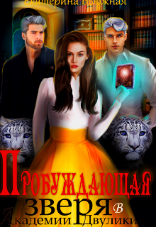 Обложка книги "Пробуждающая зверя "