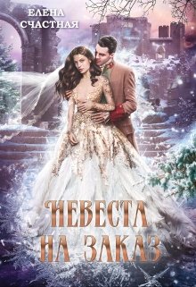 Обложка книги "Невеста на заказ"