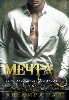 Обложка книги "Мечта - не наказание"