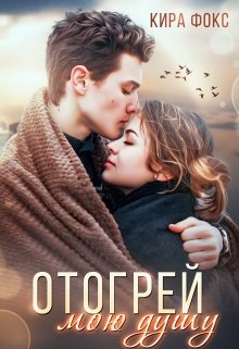 Обложка книги "Отогрей мою душу"