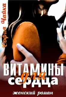 Обложка книги "Витамины для сердца"