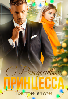 Обложка книги "С Рождеством, принцесса"