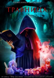 Обложка книги "Травница"