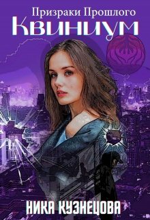 Обложка книги "Квиниум. Призраки прошлого"