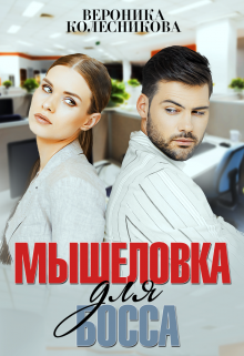 Обложка книги "Мышеловка для босса "