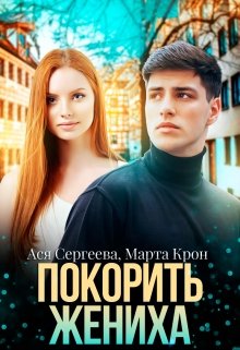 Обложка книги "Покорить жениха"