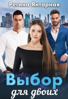 Обложка книги "Выбор Для Двоих"