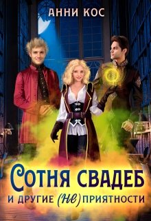 Обложка книги "Сотня свадеб и другие (не) приятности"