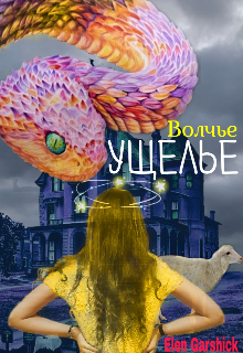 Обложка книги "Волчье Ущелье"
