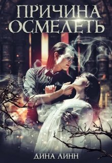 Обложка книги "Причина осмелеть"