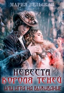 Обложка книги "Невеста короля теней"