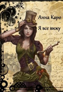 Обложка книги "Я все вижу"
