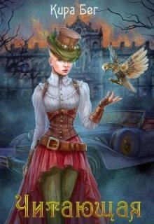 Обложка книги "Антония де Вельвиче. Читающая души"