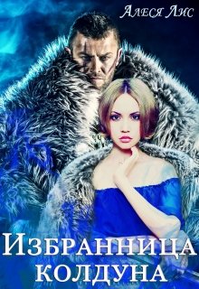 Обложка книги "Избранница колдуна"