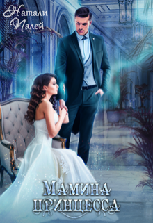 Обложка книги "Мамина принцесса"