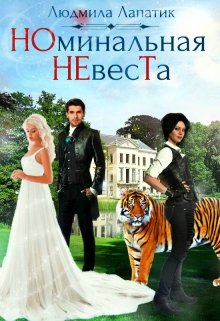Обложка книги "Номинальная Невеста"