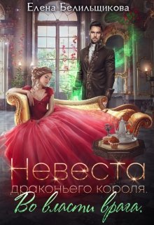 Обложка книги "Невеста драконьего короля. Во власти врага"