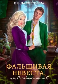 Обложка книги "Фальшивая невеста, или Попаданка против!"