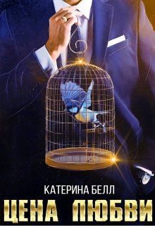 Обложка книги "Цена любви"
