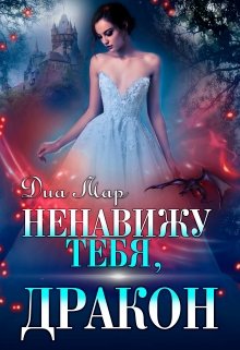 Обложка книги "Ненавижу тебя, дракон"