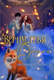Обложка книги "Верну тебя домой, или биполярка по-магически"