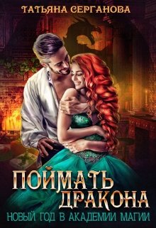 Обложка книги "Поймать дракона"