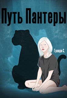 Обложка книги "Путь Пантеры"