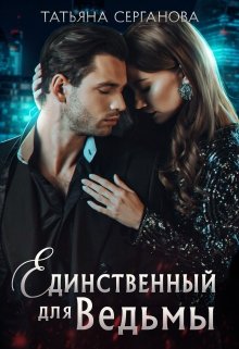 Обложка книги "Единственный для Ведьмы"