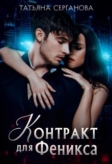 Обложка книги "Контракт для Феникса"