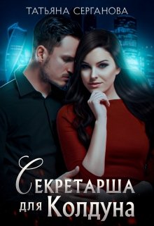 Обложка книги "Секретарша для Колдуна"