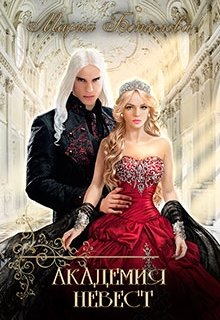 Обложка книги "Академия Невест"