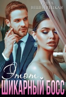 Обложка книги "Этот шикарный босс"