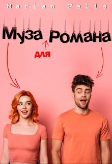 Обложка книги "Муза для Романа"