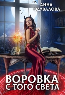 Обложка книги "Воровка с того света"