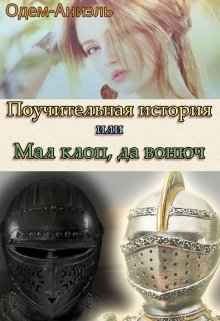 Обложка книги "Поучительная история или Мал клоп, да вонюч."