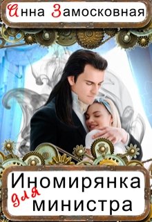 Обложка книги "Иномирянка для министра"