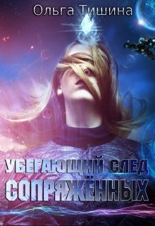 Обложка книги "Убегающий след сопряженных "