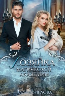 Обложка книги "Хозяйка магической академии"