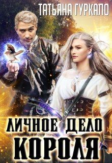 Обложка книги "Личное дело короля"
