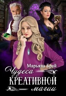 Обложка книги "Чудеса креативной магии"