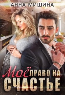 Обложка книги "Моё право на счастье"