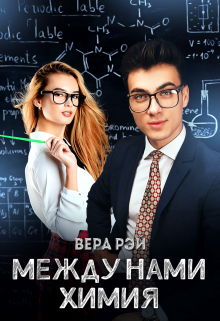 Обложка книги "Между нами химия"