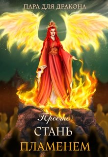 Обложка книги "Пара для дракона, или просто стань пламенем"