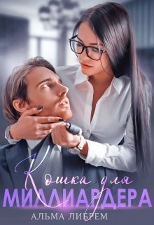 Обложка книги "Кошка для миллиардера"