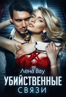 Обложка книги "Убийственные связи"