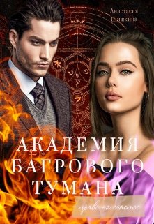 Обложка книги "Академия Багрового Тумана. Право на счастье"