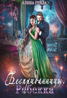 Обложка книги "Бесприданницы. Ребекка"