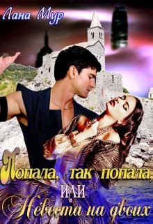 Обложка книги "Попала, так попала, или Невеста на двоих"
