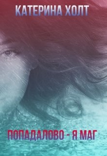 Обложка книги "Попадалово - я маг"