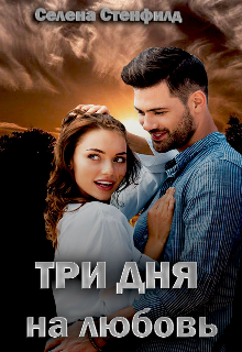 Обложка книги "Три дня на любовь "